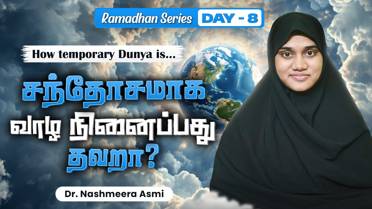 உண்மையான சந்தோஷம் எங்கு கிடைக்கும்?| உடலில் ஏற்படும் வேதியியல் மாற்றம்|| #bayan #chemical #happiness