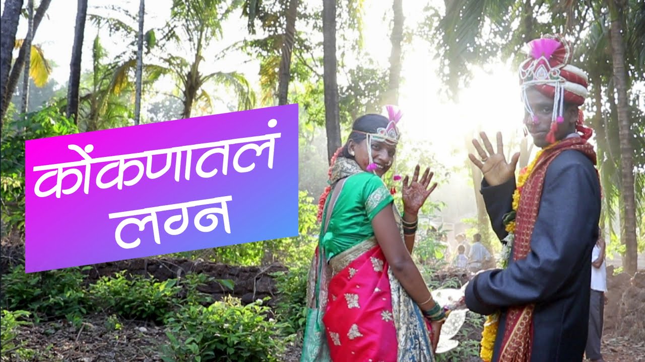 कोंकणातलं लग्न - भाग ४ | देवगड | लग्नाची वरात | Marathi Wedding। Kokanatil Lagn #12 | Devgad
