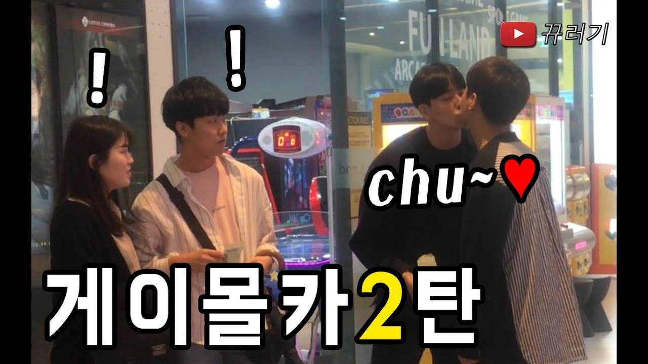 게이몰카 2탄 ㅋㅋㅋ사람들 앞에서 뽀뽀를 한다면?ㅋㅋ리얼 약빨았다ㅋㅋㅋㅋㅋㅋ