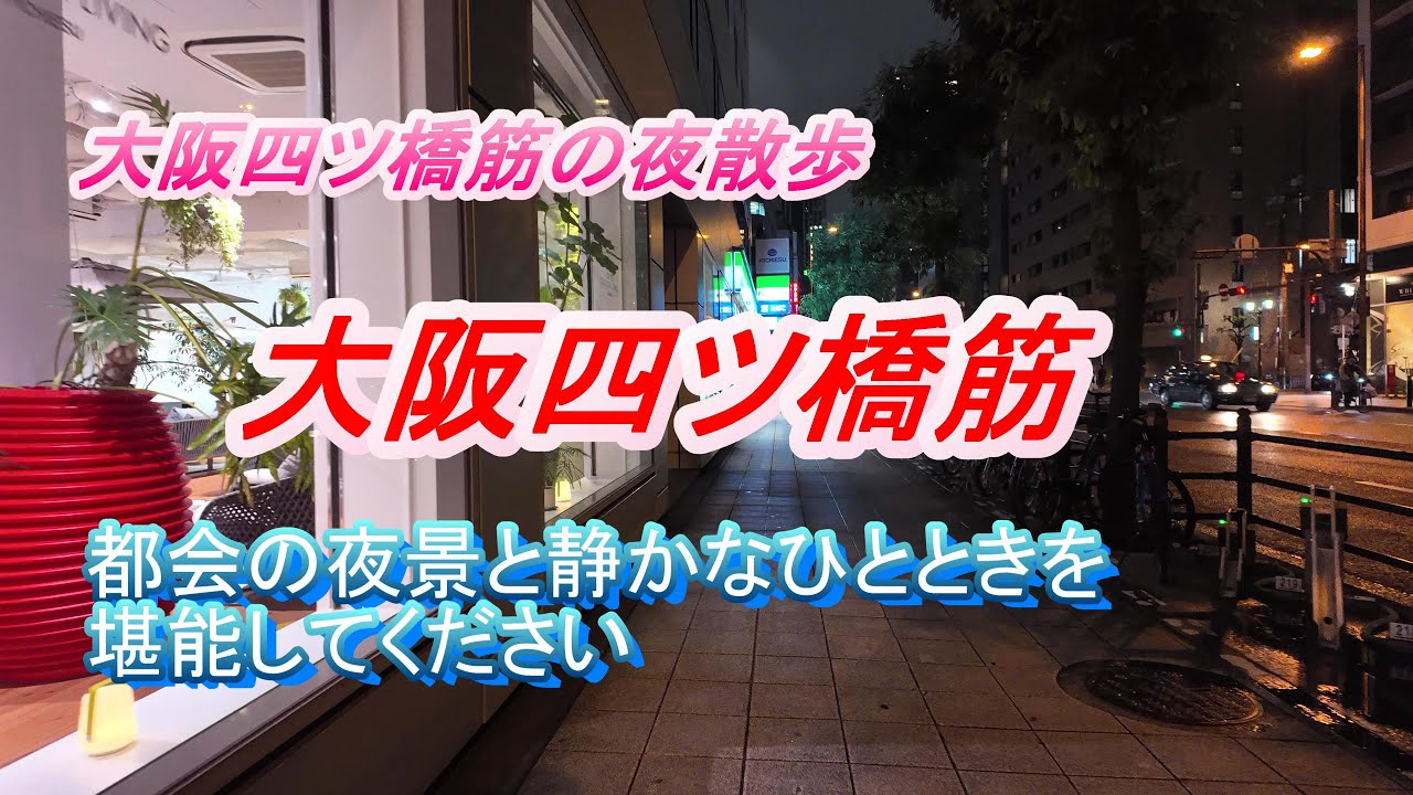 2024年11月大阪四ツ橋筋の夜散歩　都会の夜景と静かなひとときを堪能してください　Night Stroll on Osaka's Yotsubashi Avenue | Enjoy Urban