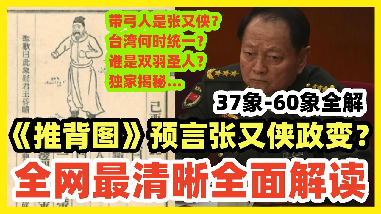 《推背图》入宫刺杀的带弓军人是张又侠？全网独家全方位详细解读！37象-60象！非反贼轮子视角！非台湾叛乱政权视角！正本清源！还原袁天罡李淳风真实预言！刺杀者是谁？台湾统一？谁是圣人？中国成霸业？