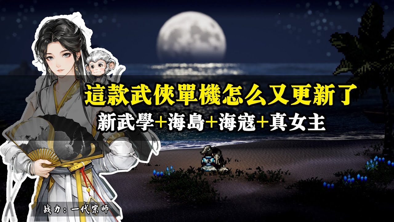 爆火兩年的武俠遊戲又更新了：海島之旅+驅除海寇+海邊表白+真女主的DLC《逸劍風雲決：碧海仙蹤》