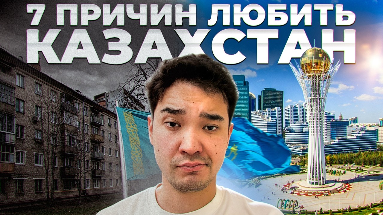 КАЗАХСТАН НА ДНЕ? 7 причин верить в страну 🇰🇿
