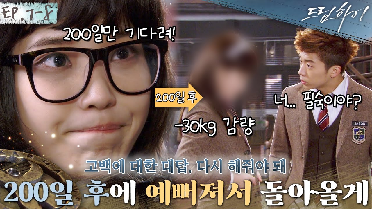 [드림하이 정주행🚂Ep. 7-8] 우영에게 고백을 거절당한 아이유, 체중 감량을 결심하다! 딱 200일 후에! 30kg 빼고 다시 고백할 거야!💕 | #드림하이 | KBS 방송