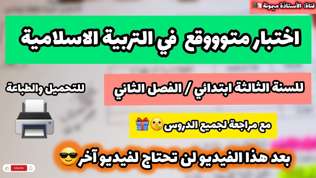 اختبار في مادة التربية الاسلامية للسنة الثالثة ابتدائي الفصل الثاني مع مراجعة شاملة لكل الدروس