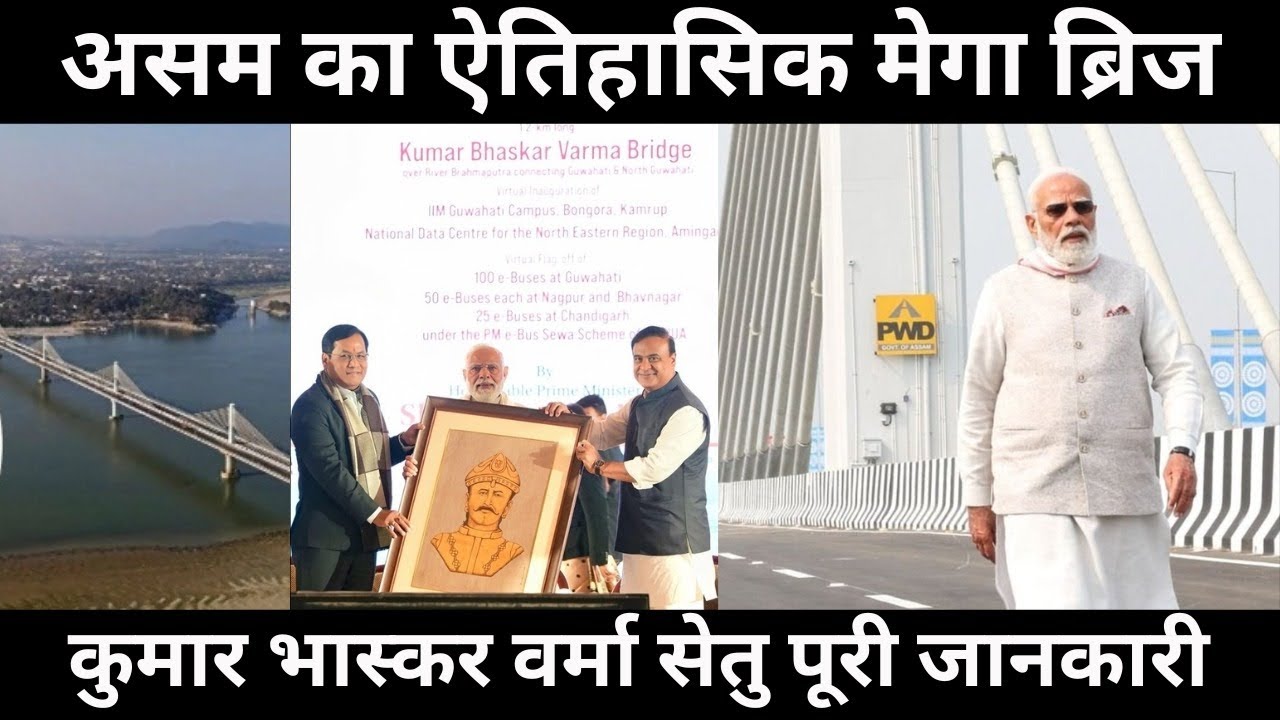 Kumar Bhaskar Varma Setu Assam Complete information | PM MODI | Assam | Brahmaputra River 