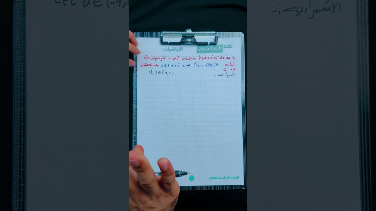 رياضيات السادس / الفصل الثالث / مبرهنة القيمة المتوسطه / محاضرة 21