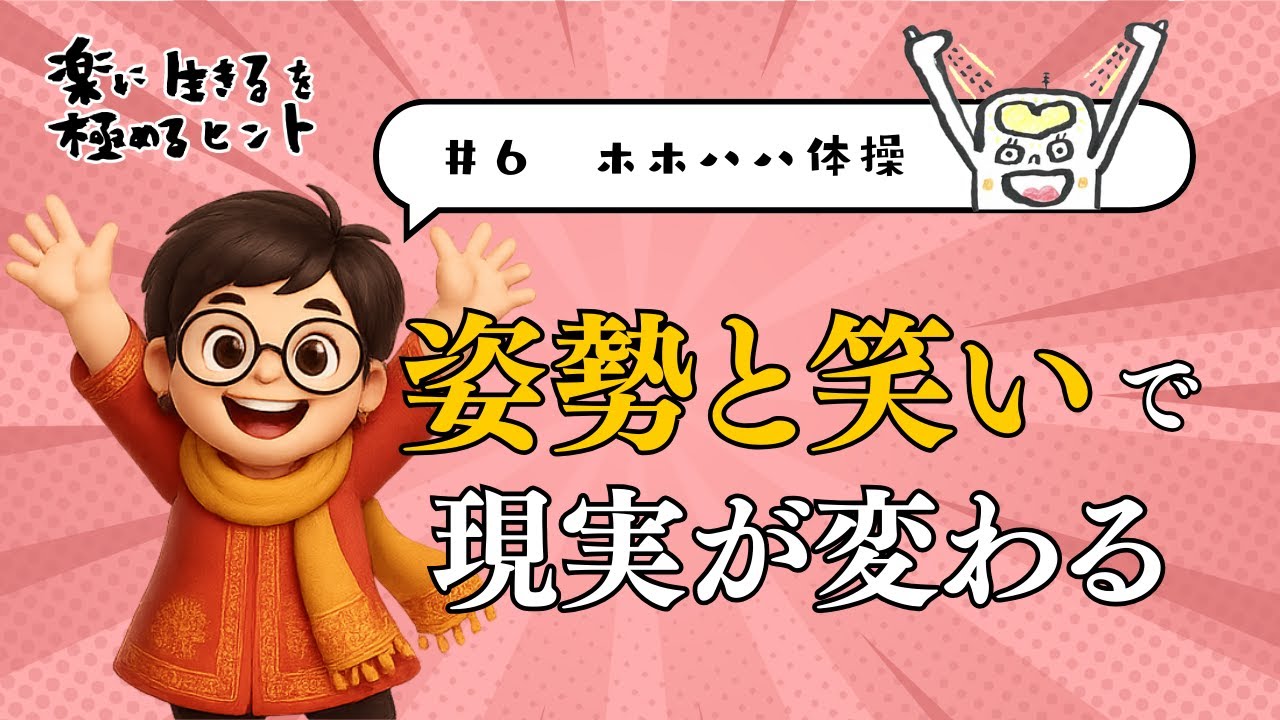 “姿勢”と“笑い”で現実が変わる【楽に生きるを極めるヒント#６】