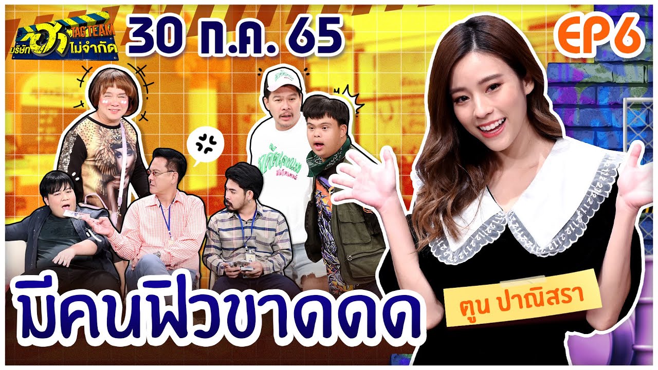บริษัทฮาไม่จำกัดTAGTEAM | EP.06 | ตูน ปาณิสรา | 30 ก.ค. 65 [FULL]