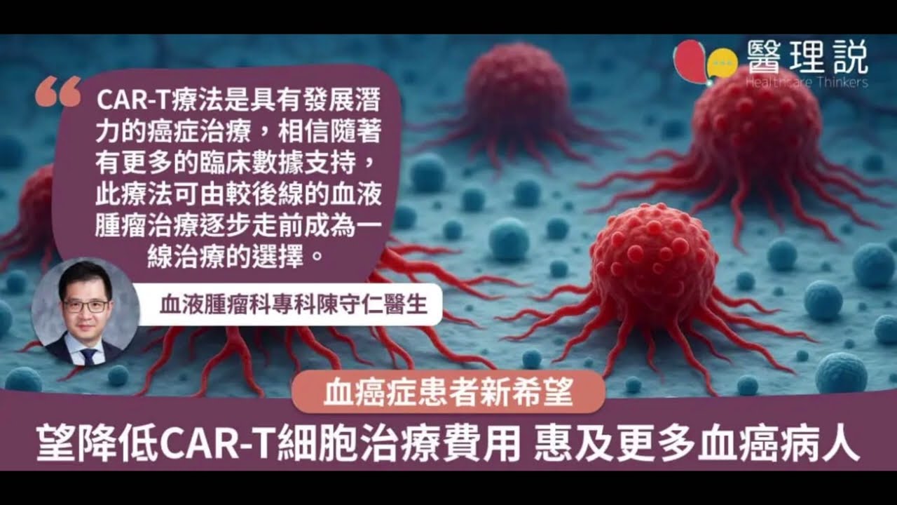 CAR-T細胞治療 突破性細胞療法為血液癌症患者帶來希望