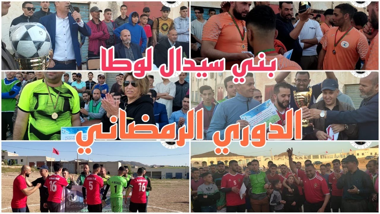 الدوري الرمضاني في بني سيدال الشباب امرابطن و الحيانان ترزاث