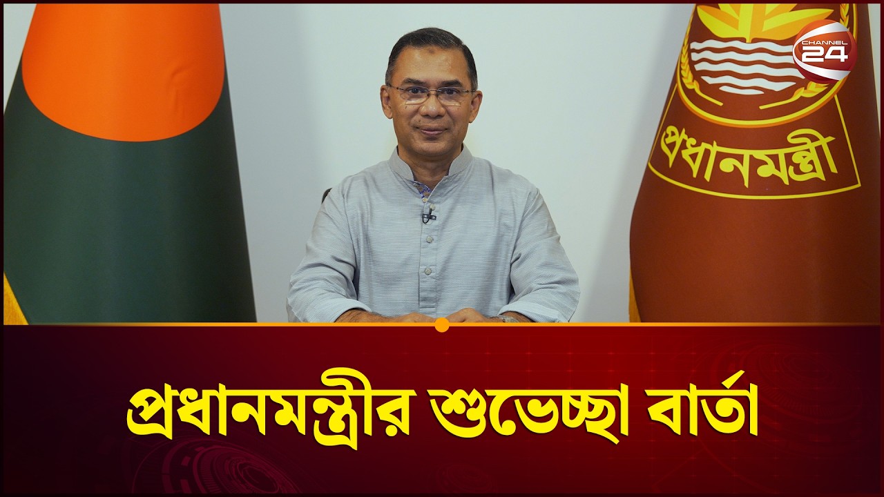 পবিত্র ঈদুল ফিতর উপলক্ষে প্রধানমন্ত্রীর শুভেচ্ছা বার্তা | Tarique Rahman | Channel 24