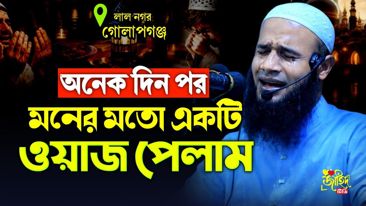 অনেক দিন পর মনের মতো একটি ওয়াজ! মুফতি মুশাহিদ ক্বাসেমী নতুন ওয়াজ ২০২৬! বাংলা নতুন ওয়াজ ২০২৬! 
