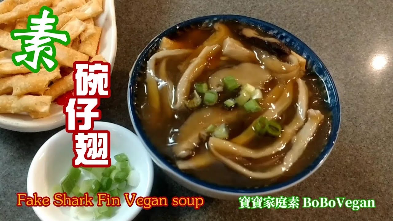 🌿素碗仔翅|Vegan Fake Shark Fin Soup|EngSub