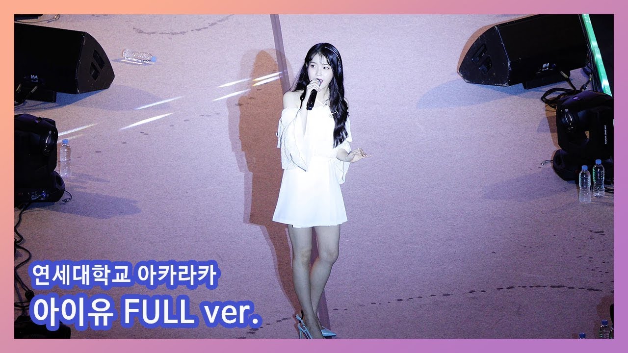 190517 아이유 IU @연세대학교 아카라카 FULL 직캠 by Box