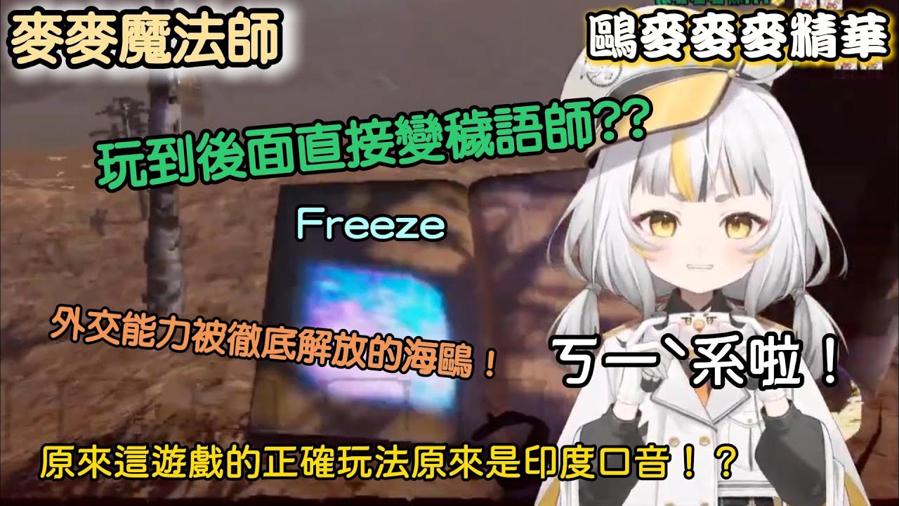 【鷗麥麥麥】魔法師變穢語師？原來這遊戲的正確玩法是印度口音！？｜直播精華｜