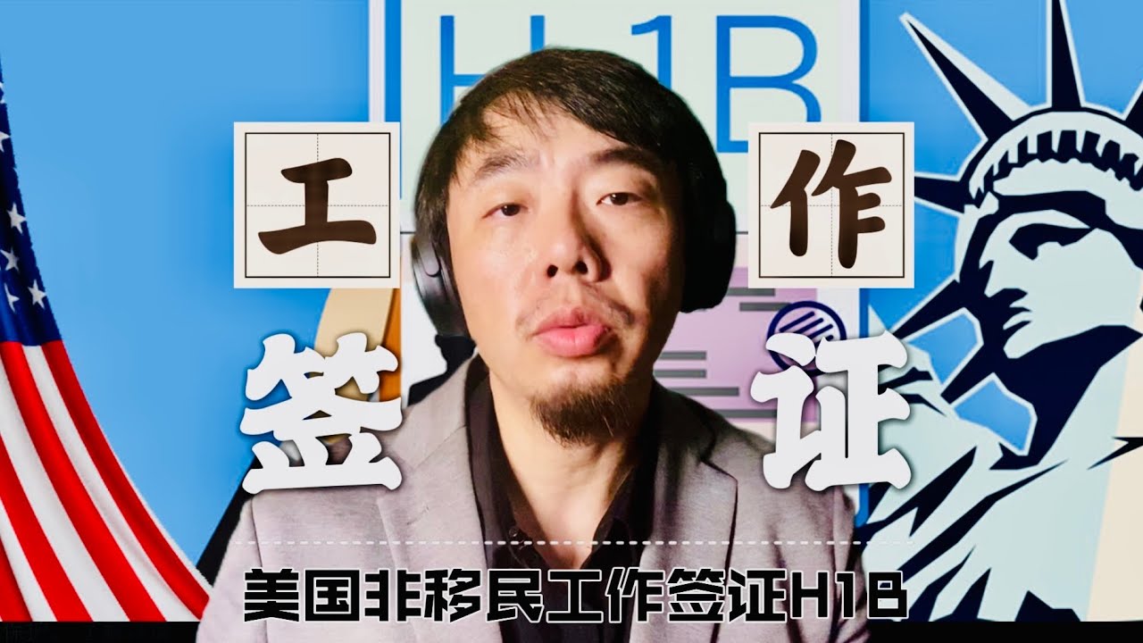 美国到底有没有所谓的工作签证 工作签与工卡又有什么不同&mdash;&mdash;H1B签证你需要了解的 | H1B VISA EB2/EB3 GREEN CARD | EAD CARD