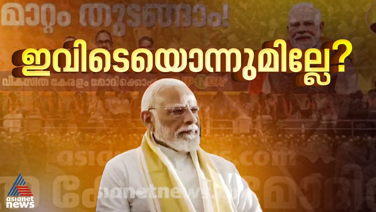 നിരാശ തുടരും... കേരളത്തിനായി വമ്പൻ പ്രഖ്യാപനങ്ങൾ ഇല്ല , പ്രധാനമന്ത്രി മടങ്ങി | Narendra Modi | NDA