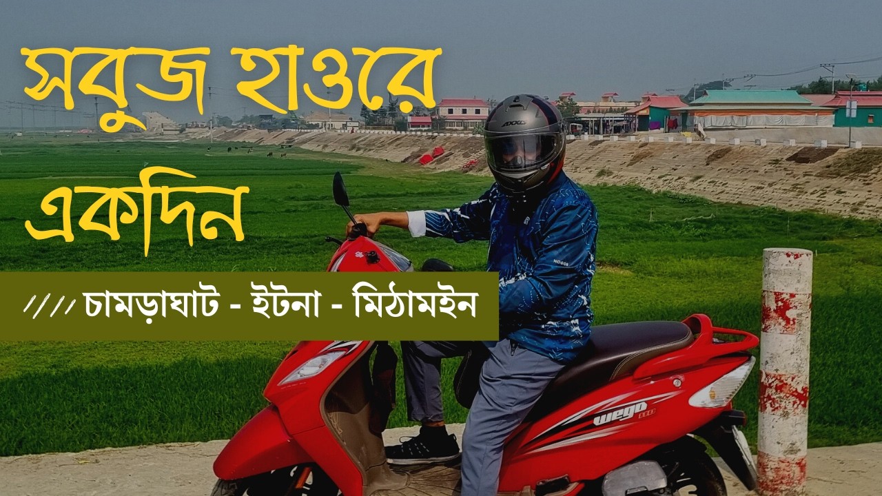 হাওরের বুক চিরে সবুজের সমারোহে | চামড়াঘাট – ইটনা – মিঠামইন | সিজন ৩ পর্ব ১