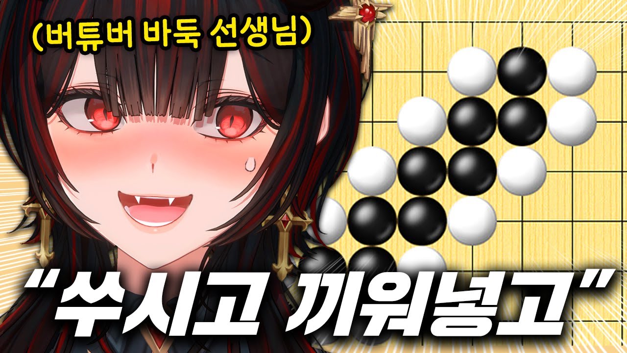 세계최초 바둑 영상으로 유튜브 노딱 먹는 버튜버
