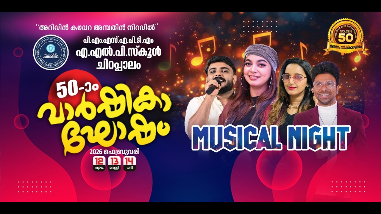 അറിവിൻ കലവറ അമ്പതിൻ നിറവിൽ എ എൽ പി എസ് ചിറപ്പാലം അമ്പതാം വാർഷികാഘോഷം 2026