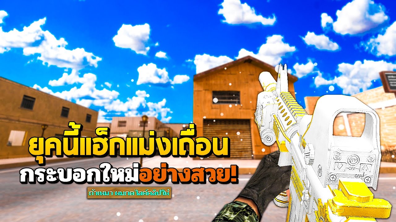 SF : เซ็ง! ยุคนี้แฮ็กโคตรเถื่อน | GOLD MEDAL M4A1 MOD0