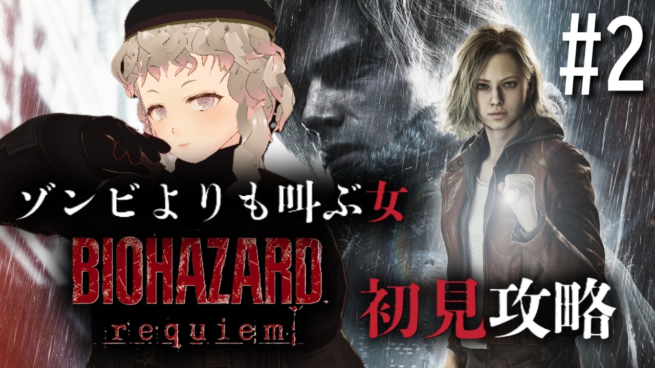 【BIOHAZARD requiem】#2 一人称視点が想像以上に恐怖な件について【初見攻略】