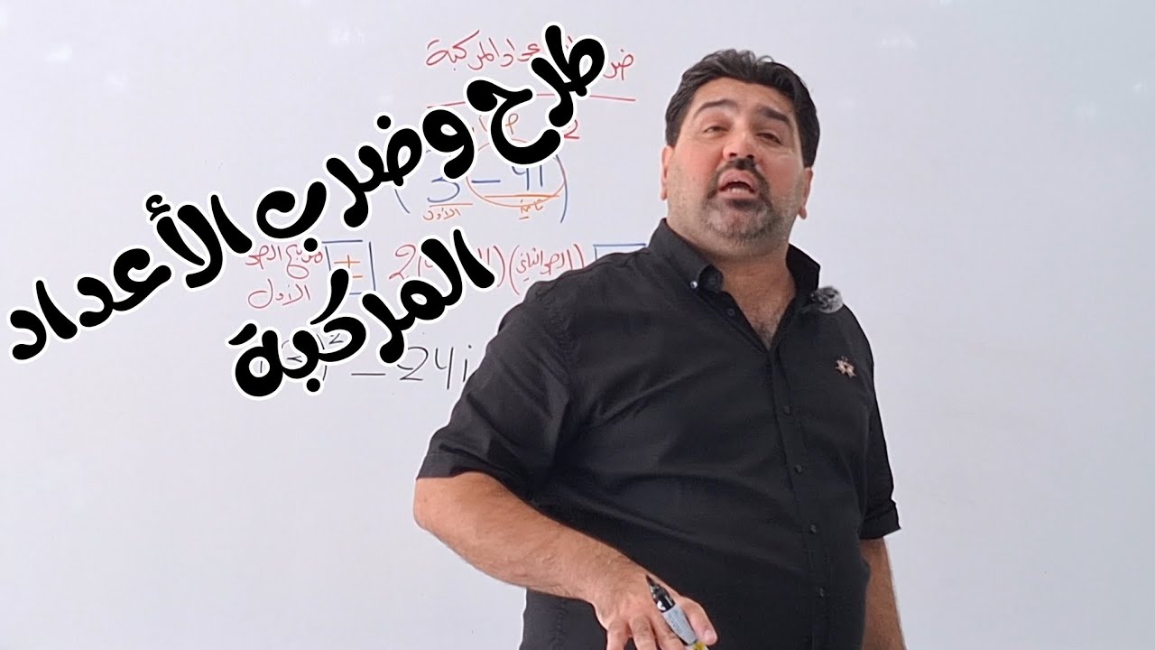 طرح وضرب الأعداد المركبة_الفصل الأول_الأعداد المركبة_٢٠٢٦