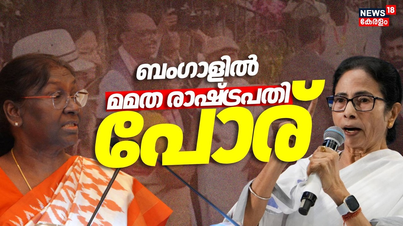 ബംഗാളിൽ മമത ബാനർജിക്കെതിരെ തുറന്നടിച്ച് രാഷ്ട്രപതി ദ്രൗപതി മുർമു | Mamata Banarjee Against President