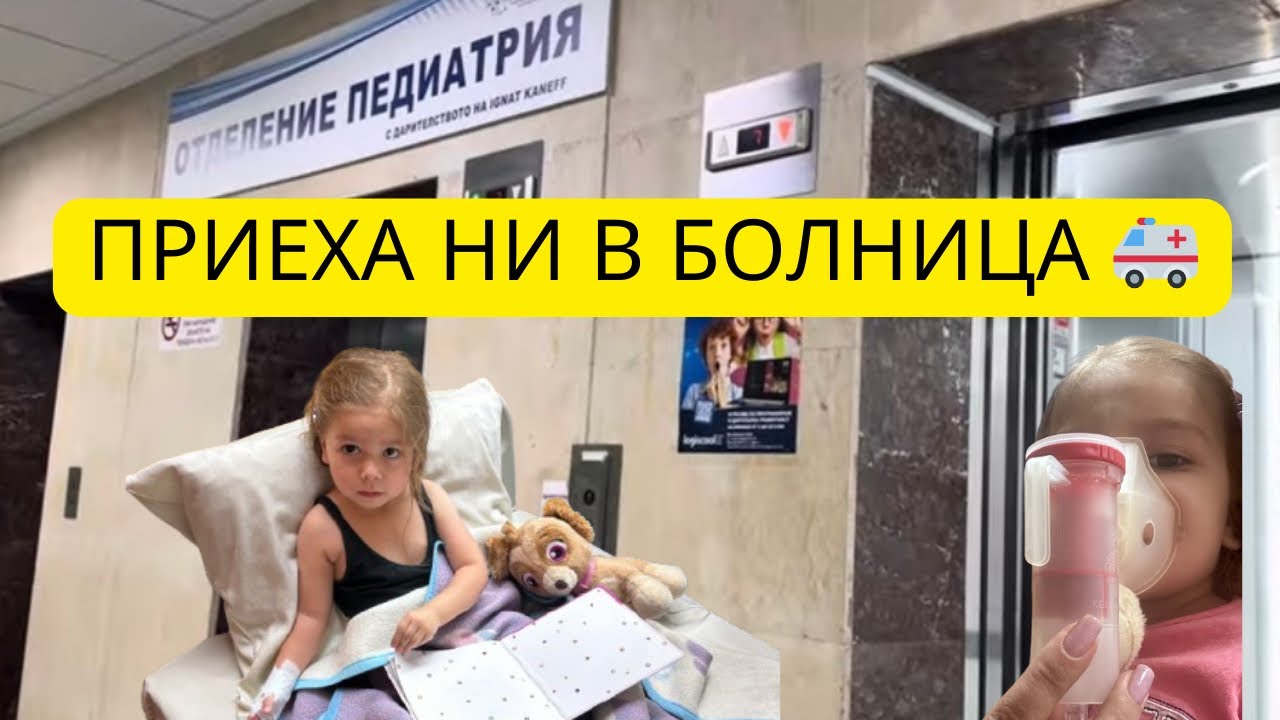 КАК ЗДРАВО ДЕТЕ СЕ ОКАЗА С  ПНЕВМОНИЯ ? 🤱/ ЛЕЧЕНИЕ 💉🧸