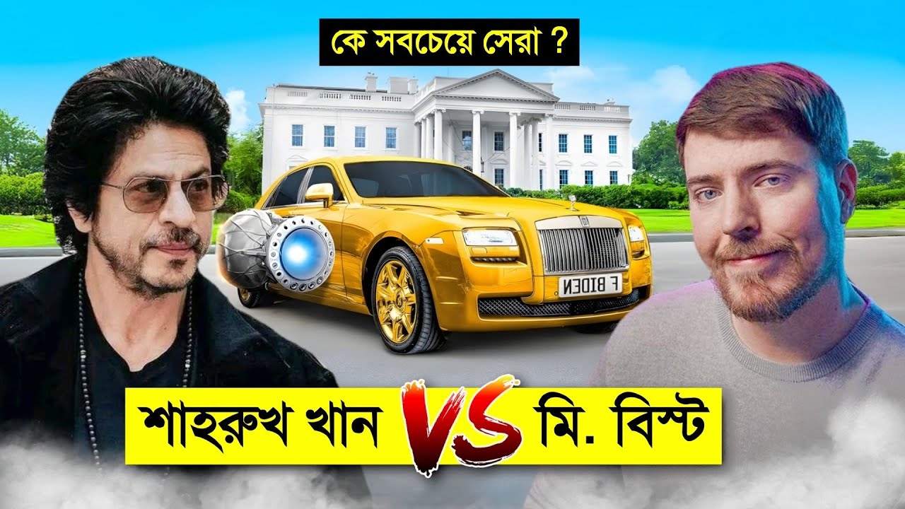 শাহরুখ খান VS মি. বিস্ট কে সবচেয়ে সেরা ও ধনী ? 😱 || Shahrukh Khan VS Mr beast Billionaire lifestyle