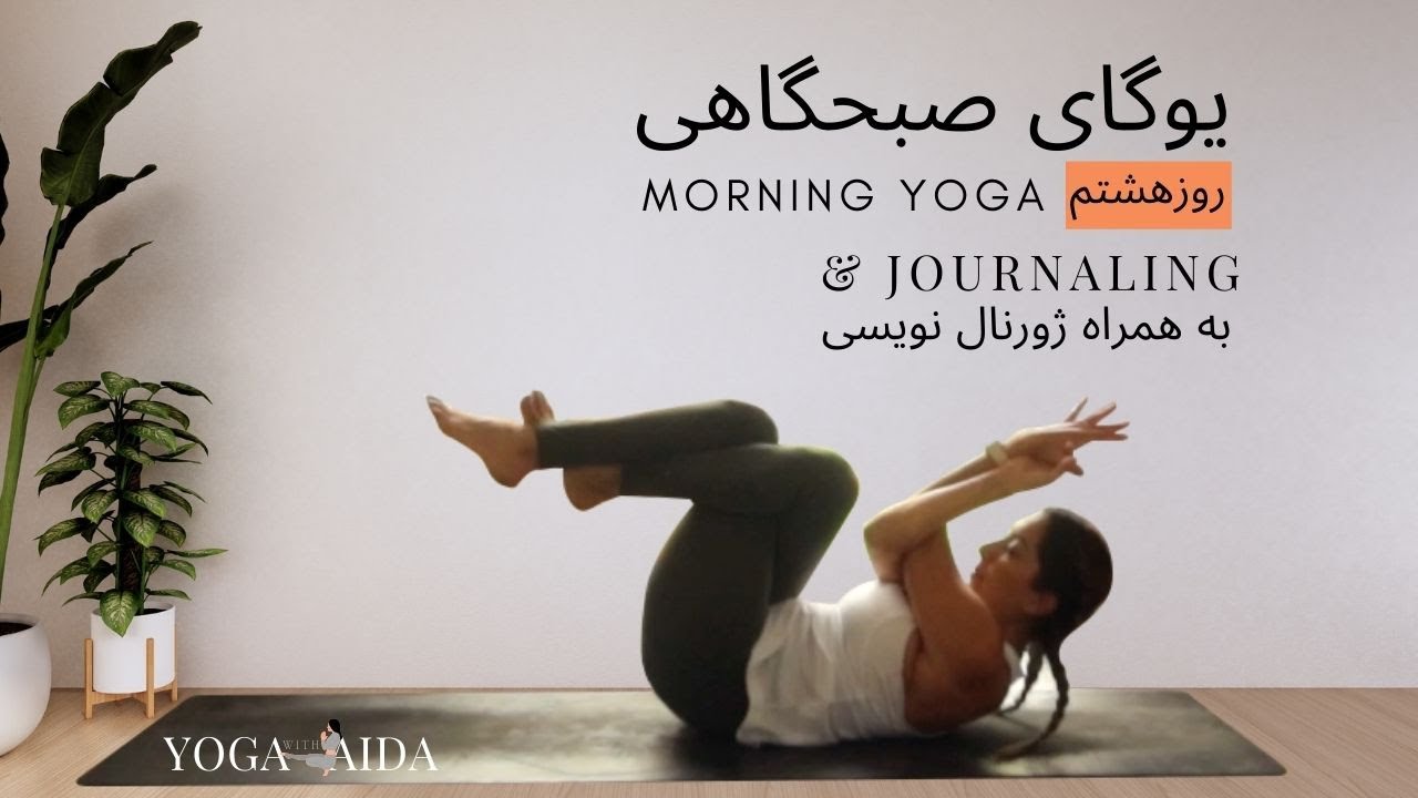 یوگای صبحگاهی, چالش یوگای صبحگاهی روزهشتم, ژورنال کردن | Morning Yoga & Journaling Challenge, Day 8
