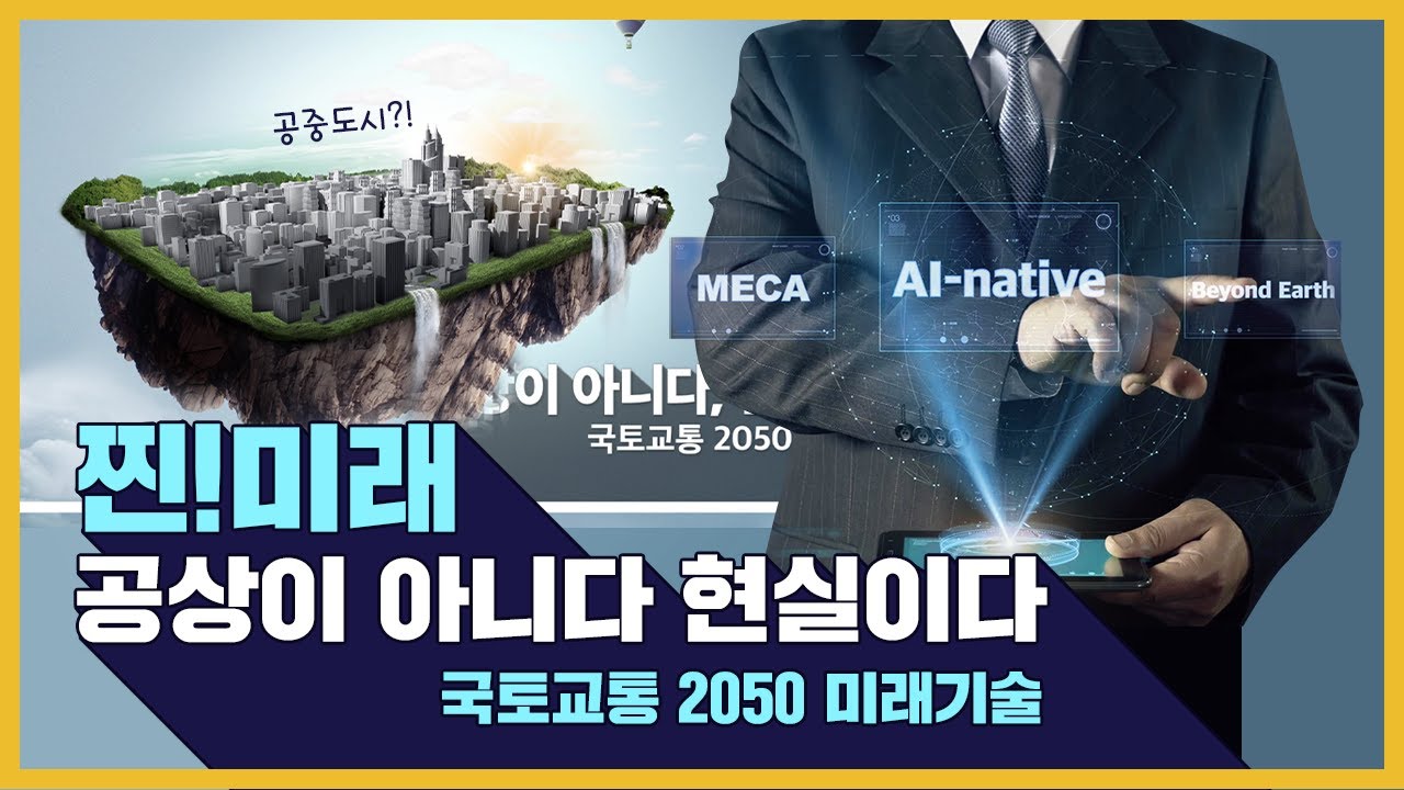 2050년 미래기술 찐! 미래 공상이 아니다, 현실이다!