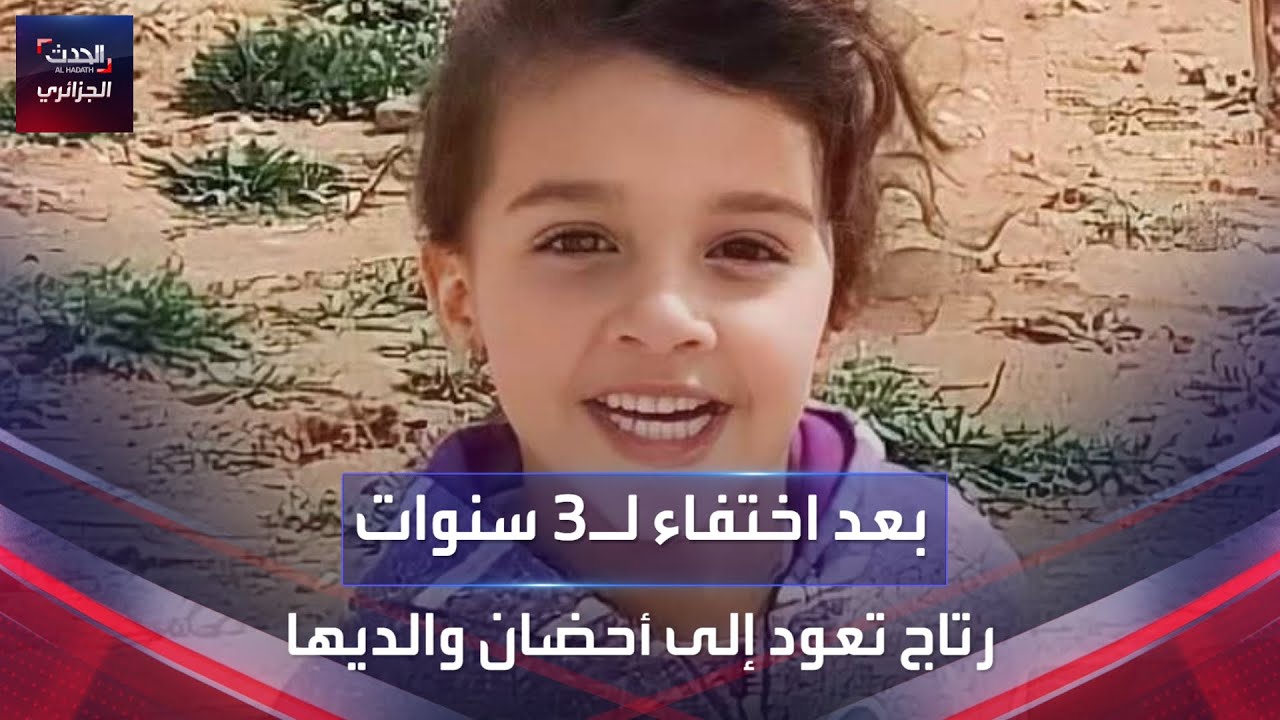 بعد اختفاء لـ3 سنوات..رتاج تعود إلى أحضان والديها