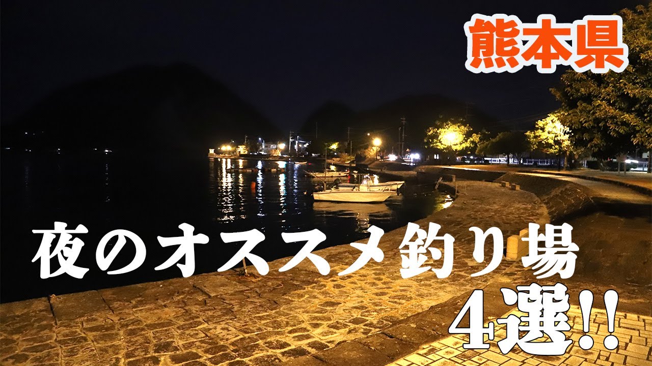 常夜灯がある安全な夜釣り場４選！三角～松島編