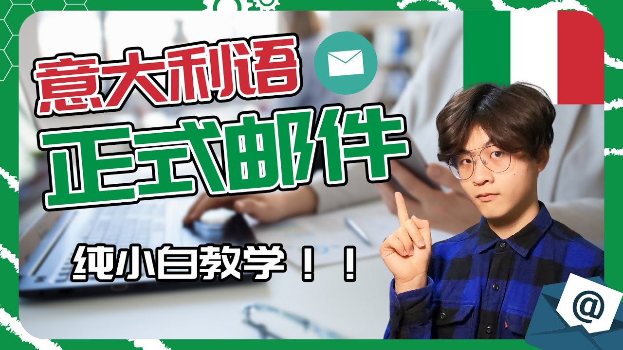 【纯小白向】如何写一封正式的意大利语邮件【小辉子Massimo】
