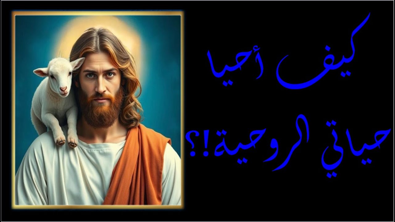 كيف أحيا حياتي الروحية!؟