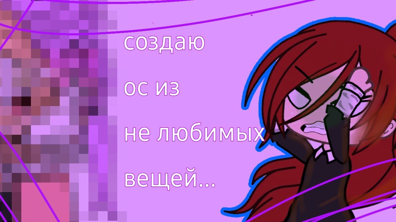делаю ос из не любимых вещей.. °||Sonia chan||°