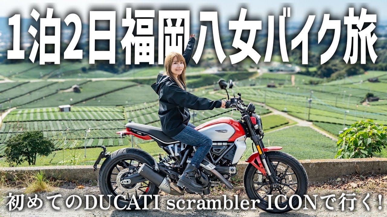 【ここ行きゃ間違いない！福岡バイク旅】初めてのDUCATIスクランブラーアイコンでお茶と歴史の八女市を旅してみた！