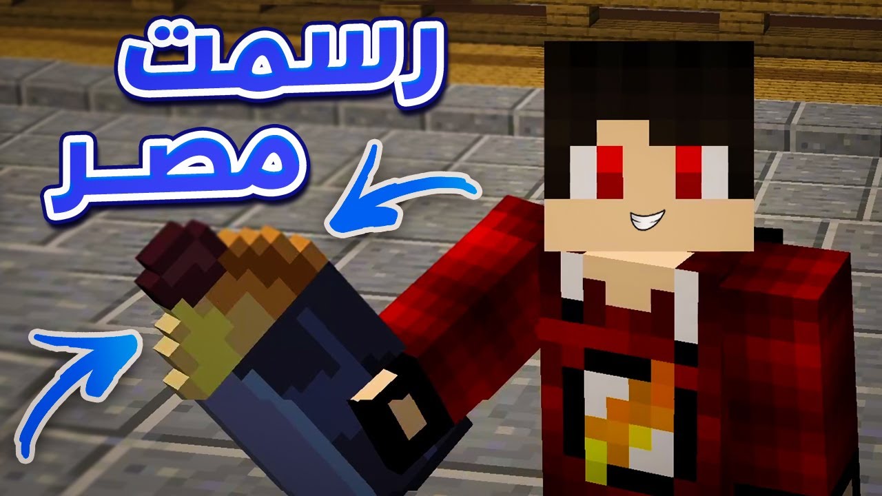 اتحديت الناس ترسم مصر فى ماين كرافت !! 🎨🔥