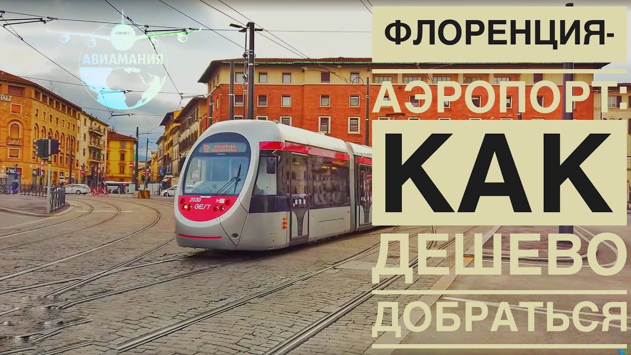 Как добраться в аэропорт из Флоренции | Трамвай Флоренция— Аэропорт Веспуччи | #Авиамания