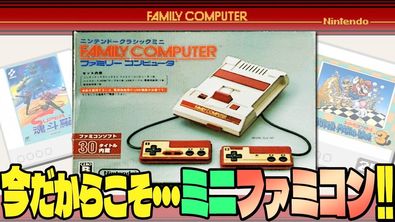 【ファミコン】今だからこそ！ファミコンミニ（ミニファミコン）を遊ぶ！ 【ニンテンドークラシックミニ ファミリーコンピュータ】 スーパーマリオ・魂斗羅・マリオ3
