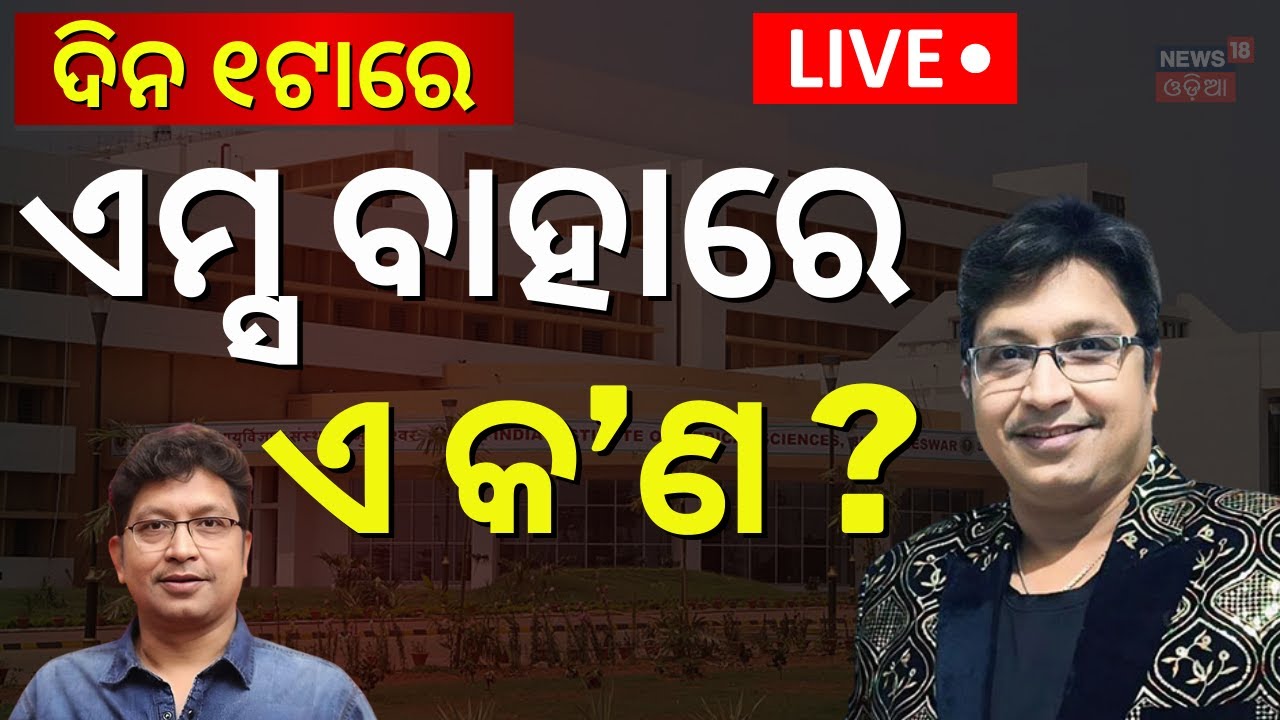 Live: Abhijit Majumdar passes away | ଏମ୍ସରୁ ଆସିଲା ବଡ଼ ଖବର | Abhijeet Majumdar News | Odia News