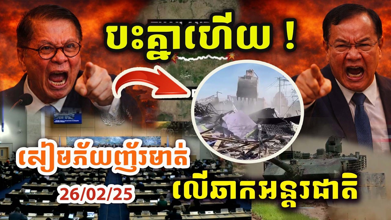 🚨ដំណឹងបន្ទាន់ ! បះគ្នាហើយ ! ខ្មែរដាក់ចំៗ ! សៀមប្រកែចញ័រមាត់ ! លើឆាកអន្តរជាតិប្រស្វីស !