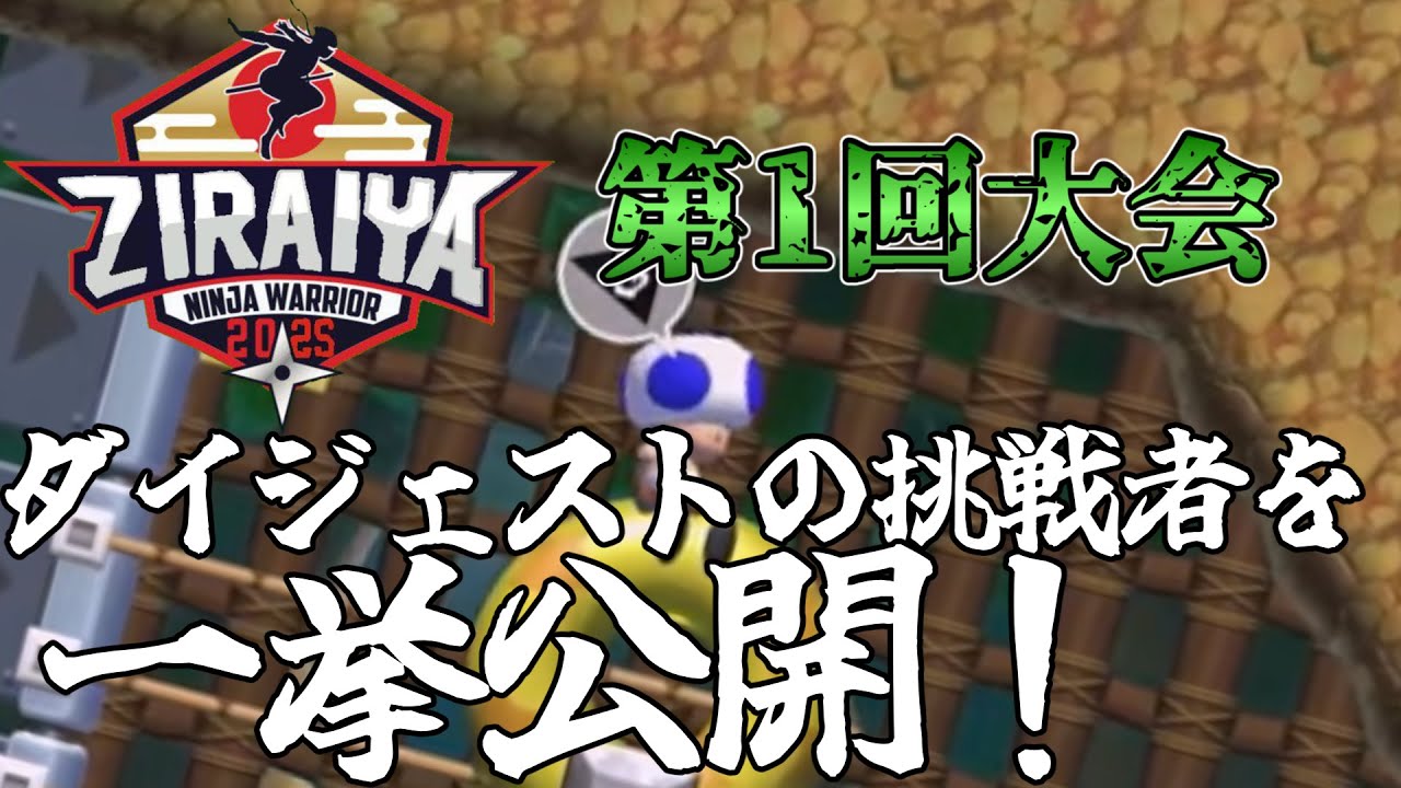 ZIRAIYA第1回大会 ダイジェスト選手の挑戦を公開！