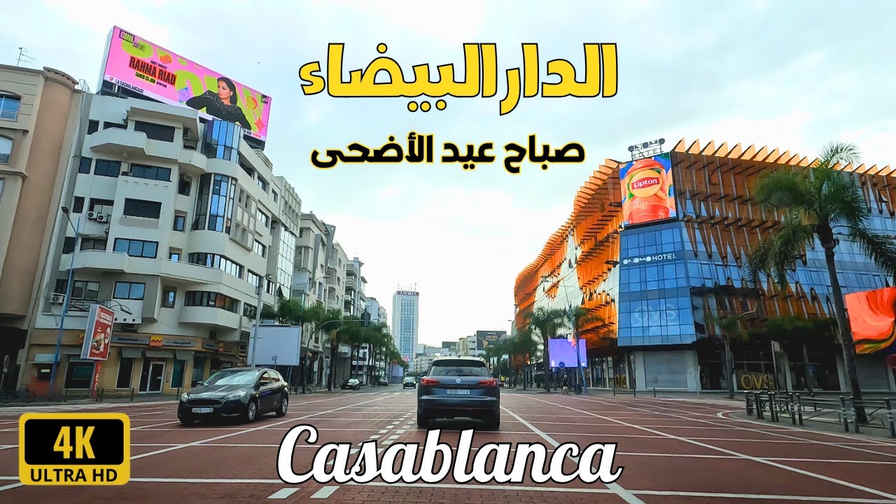 Casablanca Morocco 4k جولة في شوارع مدينة الدارالبيضاء صباح عيد الأضحى