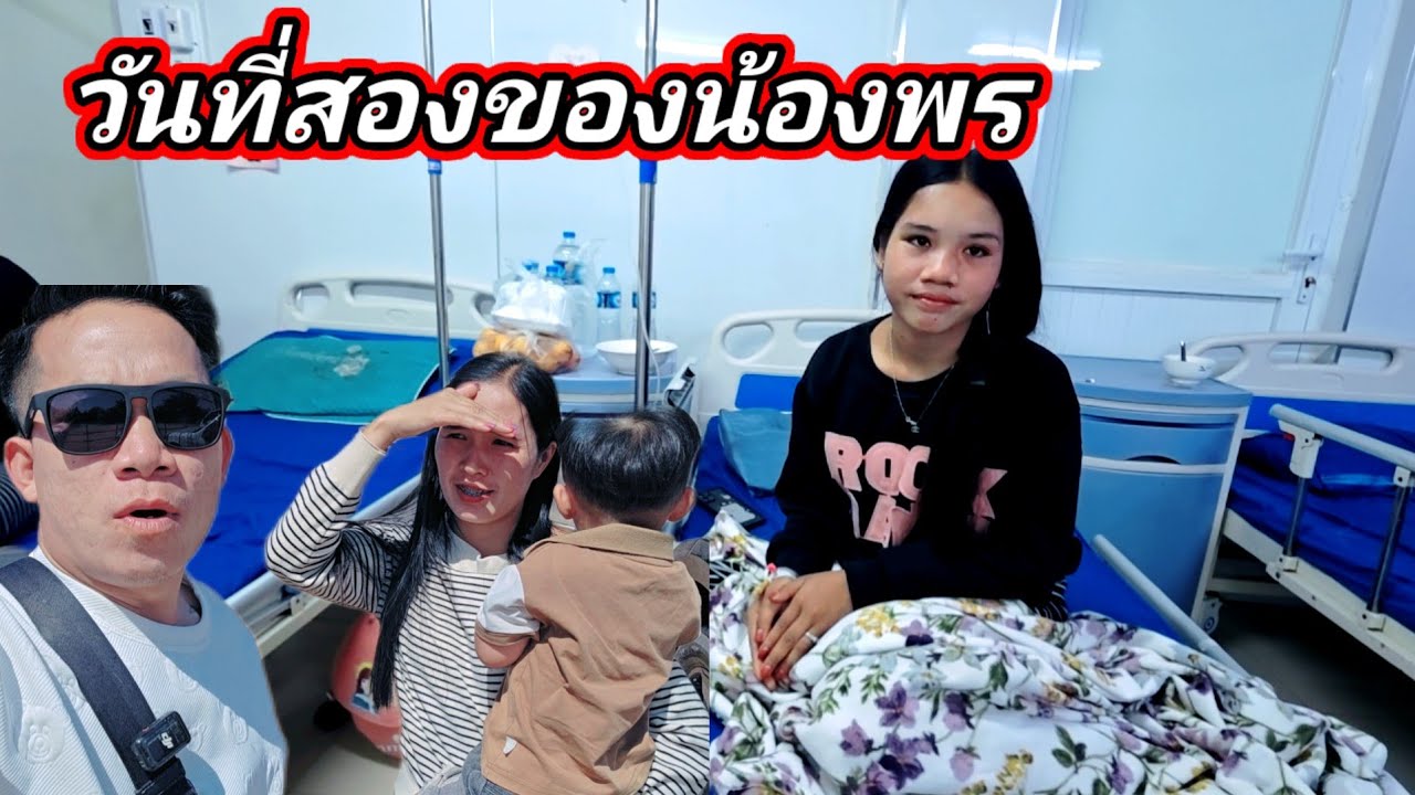มาเยี่ยมน้องพร วันที่สองอาการเป็นไงบ้าง8 กุมภาพันธ์ ค.ศ. 2026