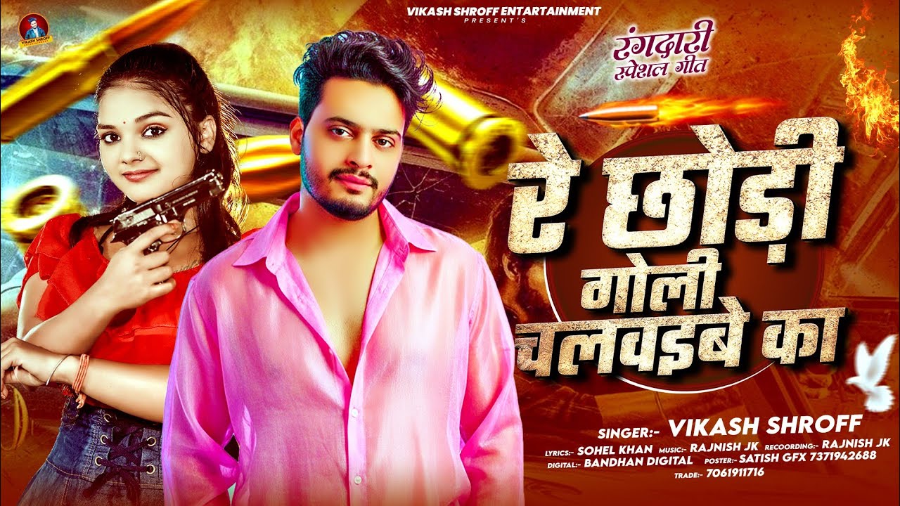 #viral Song _रे छोड़ी गोली चलवइबे का #Vikash Shroff _  Goli Chalwaibe Ka #bhojpuri #rangdarisong