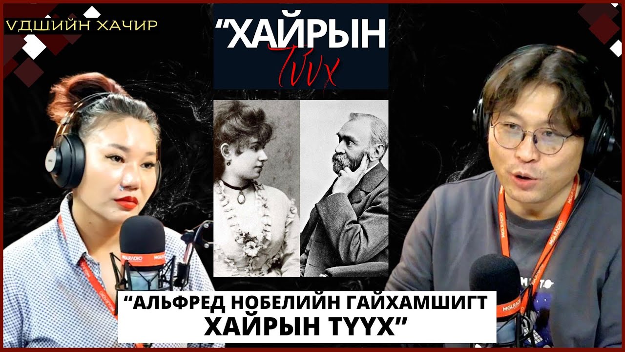 Үдшийн хачир | 2024-11-07 | Ганц ч гэрлээгүй Альфред Нобелийн гунигт хайрын түүх