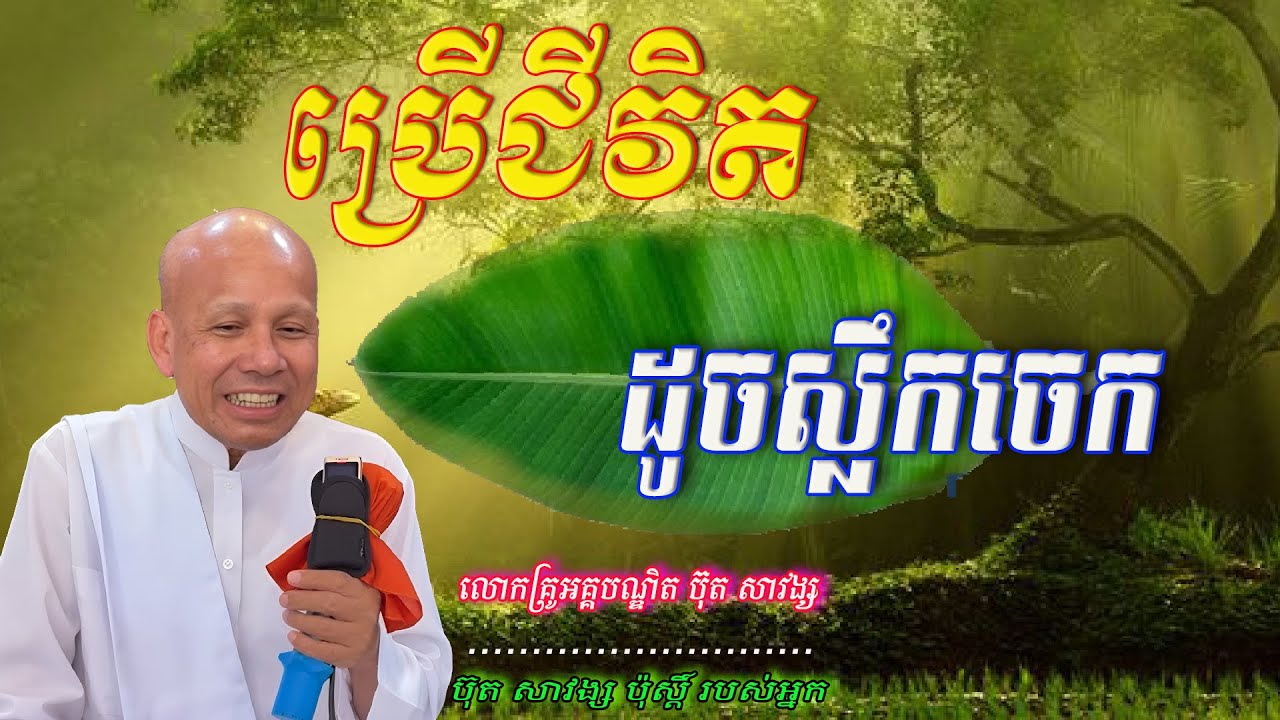 ប្រើជីវិតដូចស្លឹកចេក  លោកគ្រូអគ្គបណ្ឌិត ប៊ុត សាវង្ស 🙏🥰🥰🙏